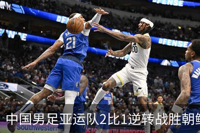 中国男足亚运队2比1逆转战胜朝鲜队，收获名古屋亚运会开门红