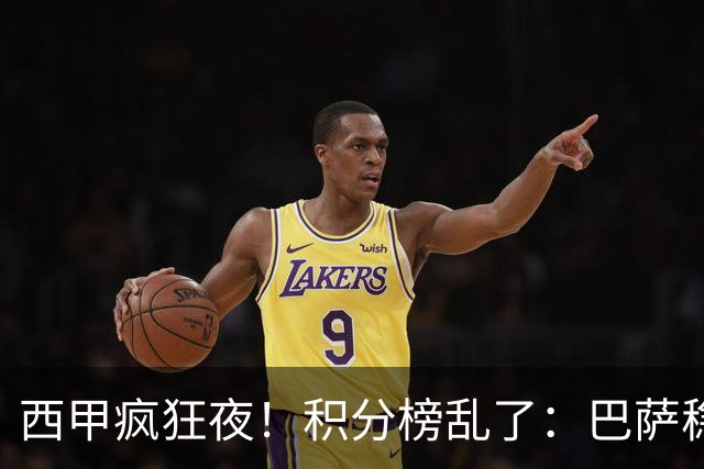 西甲疯狂夜！积分榜乱了：巴萨稳坐榜首，马竞升第三，4队仅差3分
